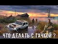 ● ЧТО ДЕЛАТЬ С ТАЧКОЙ?!? ● Движуха КН — STALKER RP №308