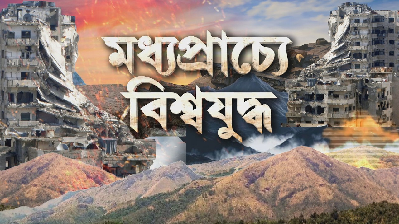 কাতারের আল উদেইদ বায়ু সেনাঘাঁটিতে হামলা। বায়ু সেনাঘাঁটিতে দেখা যায় কালো ধোঁয়া