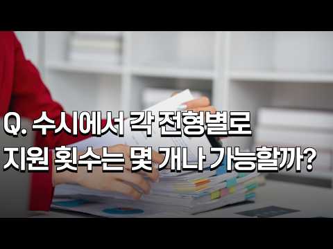 Q. 수시에서 각 전형별로 지원 횟수는 몇 개나 가능할까?