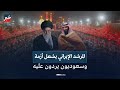 المرشد الإيراني معركتنا مع أنصار يزيد بن معاوية لا تنتهي وسعوديون يردون عليه المرشد الإيراني معركتنا مع أنصار يزيد بن معاوية لا تنتهي وسعوديون يردون عليه