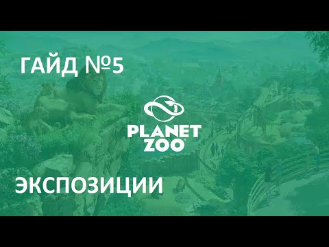 Играем в Planet Zoo Гайд №5 Экспозиции