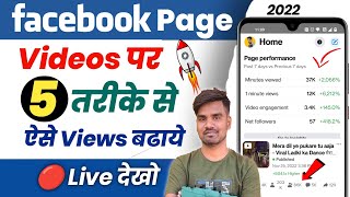 Facebook page video par views kaise badhaye || How to increase views in facebook page video 2023