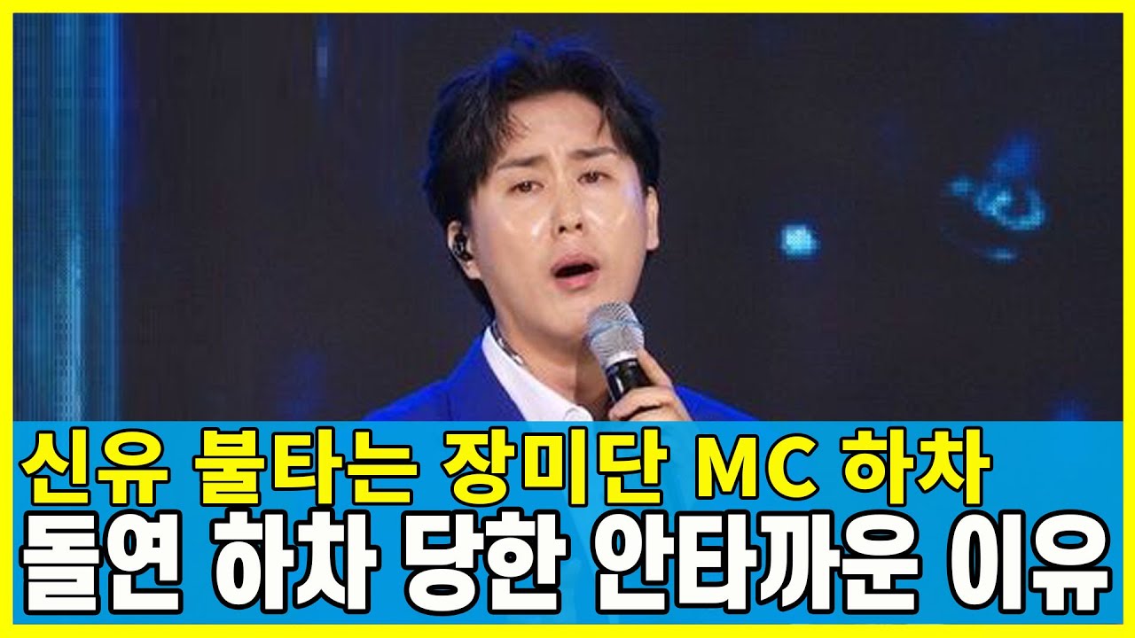 신유 불타는 장미단 돌연 하차 왜? 신유 갑자기 하차 당한 이유