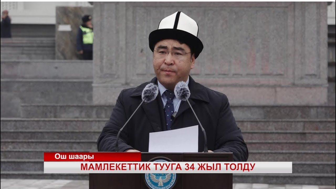МАМЛЕКЕТТИК ТУУГА 34 ЖЫЛ ТОЛДУ