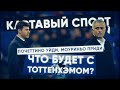 КС! Увольнение Почеттино и приход Моуриньо! Что будет с Тоттенхэмом?