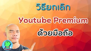 วิธียกเลิก Youtube premium