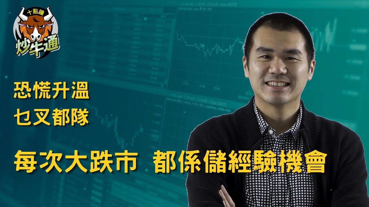 十點鐘炒牛通 │20260303｜恐慌指數夾高 港股夜期再插｜記住Covered Call ETF係買緊指數｜唐牛｜魚樂無窮│高息KOL｜今年開局好靚 請好好珍惜｜多元投資 分散風險 加強回報