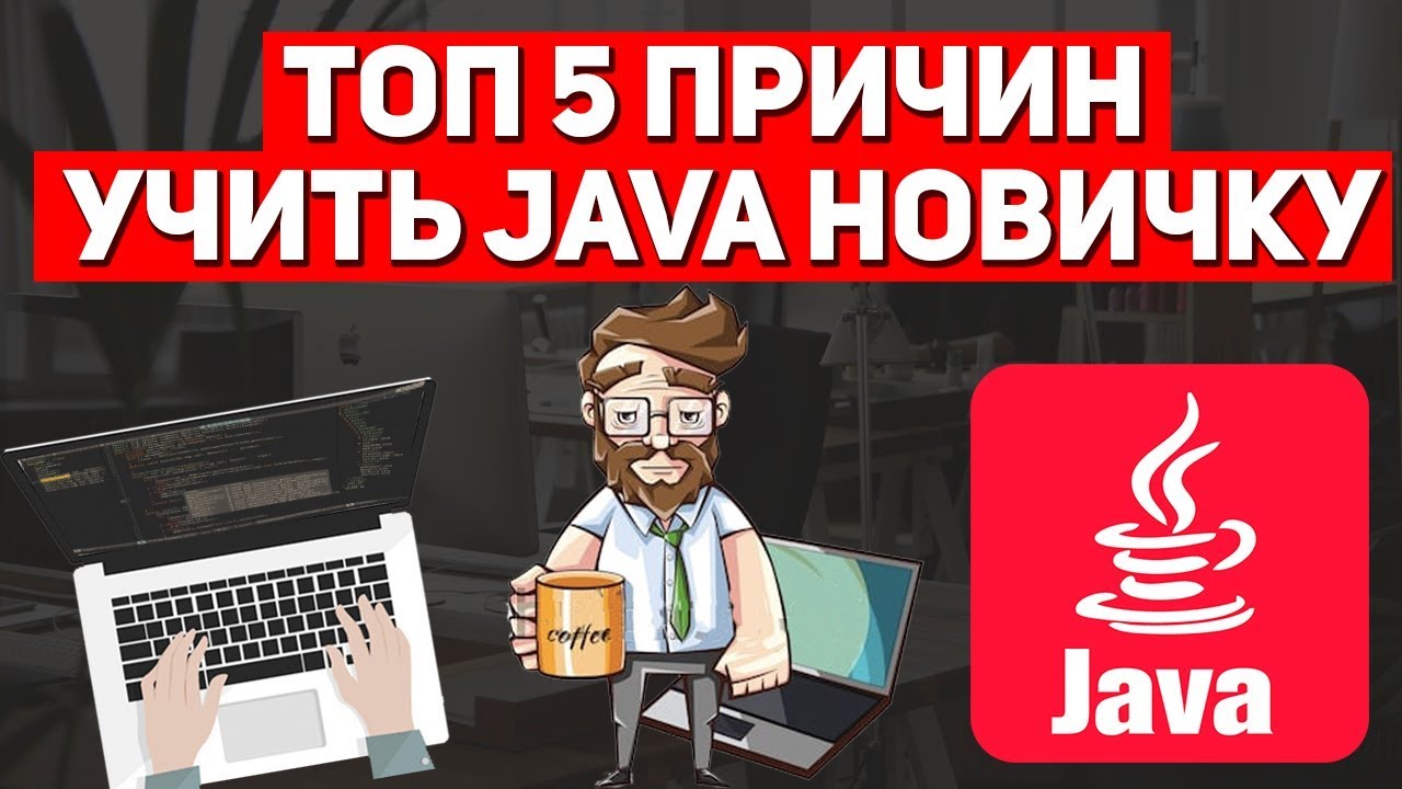 Топ 5 причин учить Java начинающему прямо сейчас