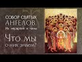 Собор святого Архистратига Михаила и прочих небесных сил бесплотных