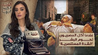 القصة ومافيها | الموسم ٥ ح ٤٣ | عندما أكل المصريون لحـ ـوم البشـ ـر 