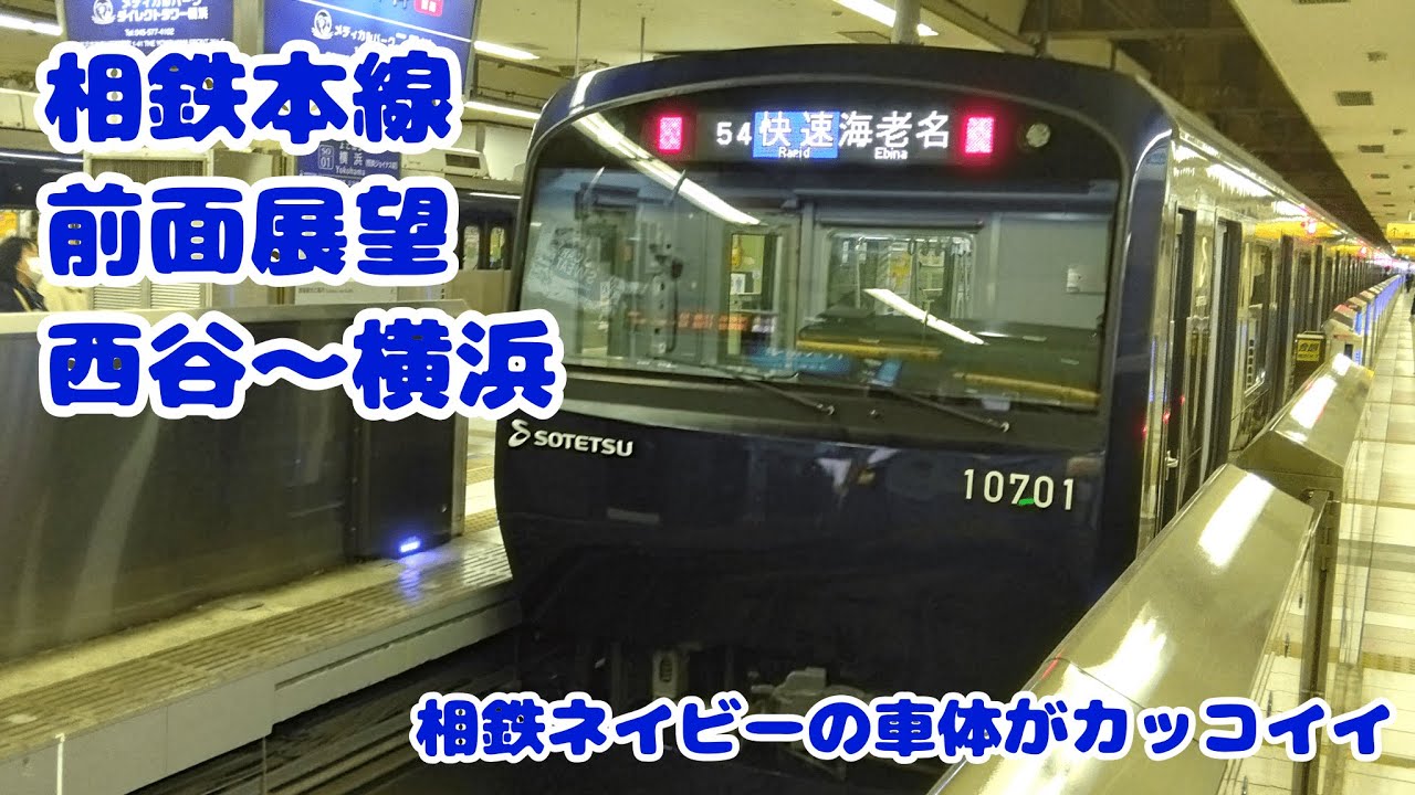 【鉄道前面展望】相鉄本線　西谷～横浜　電車の動画