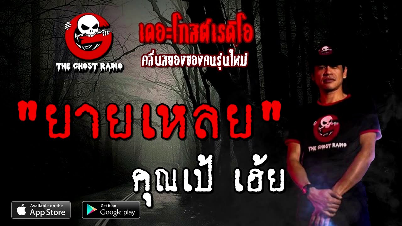 THE GHOST RADIO | ยายเหลย | คุณเป้ เฮ้ย | 9 สิงหาคม 2563 | TheGhostRadioOfficial ฟังเรื่องผีเดอะโกส
