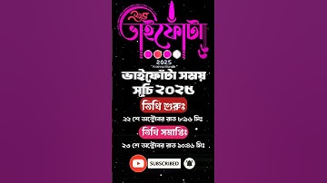 2025 ভাই ফোঁটা | ভাই ফোঁটা 2025 কবে | ভাই ফোঁটা 2025 তিথি | Vai fota 2025 #vaifota#video #ভাইফোটা