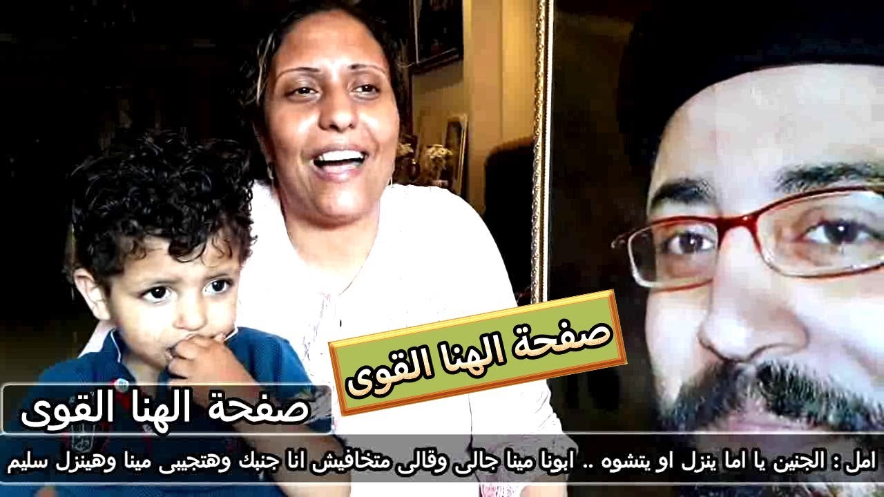 امل : الجنين يا أما ينزل او يتشوه .. ابونا مينا عبود وقالى متخافيش انا جنبك وهتجيبى مينا وهينزل سليم