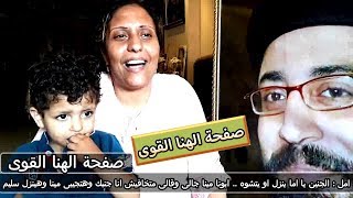 امل : الجنين يا أما ينزل او يتشوه .. ابونا مينا جالى وقالى متخافيش انا جنبك وهتجيبى مينا وهينزل سليم