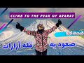 Climbing To Mount Ararat صعود به قله آرارات 