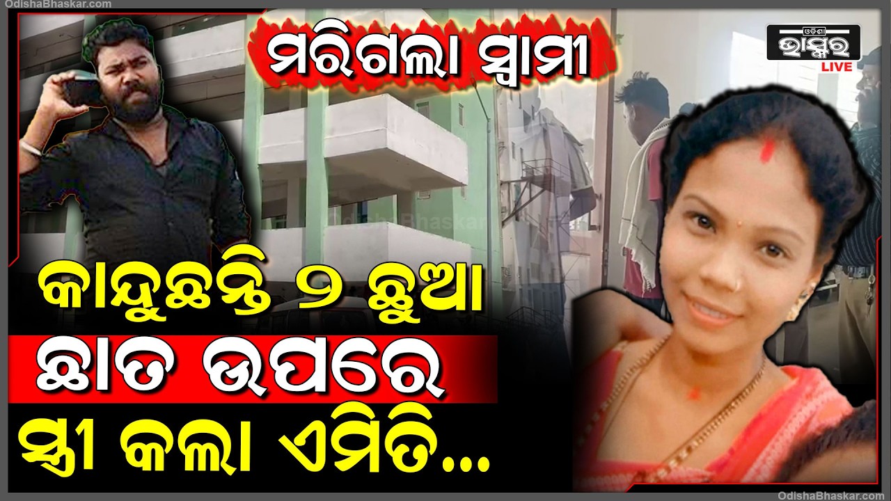 ୨ ଛୁଆକୁ ଛାଡି ସ୍ୱାମୀ ପଛେ ପଛେ ମ-ରିଗଲା ସ୍ତ୍ରୀ... ଭୋ ଭୋ ହୋଇ କାନ୍ଦୁଛନ୍ତି ଛୁଆଁ  ଓ ପରିବାର...