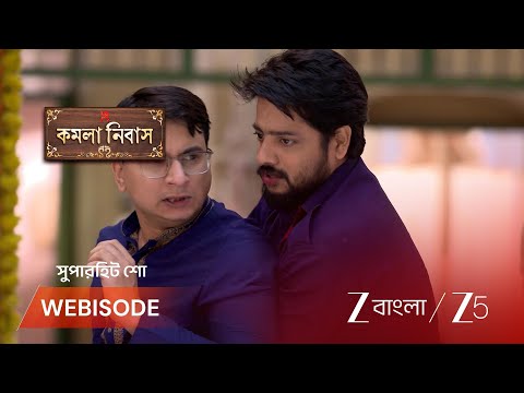 Kamala Nibas | রাজুকে চোর সন্দেহ সমরের !