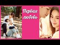 Первая любовь 💜 First Romance клип к дораме