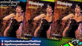 យប់ពណ៌ផ្កាឈូក/រស់-សេរីសុទ្ធា