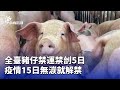 非洲豬災禁令
