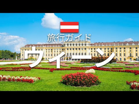 【ウィーン】オーストリア 旅行 - 人気観光スポット特集！| ヨーロッパ旅行 [お家で旅行]