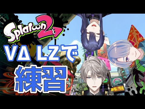 【スプラトゥーン２】同期で練習！【弦月藤士郎/長尾景/甲斐田晴】