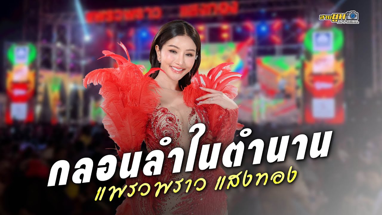 กลอนลำในตำนาน แพรวพราว แสงทอง 