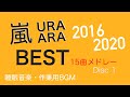 【ウラ嵐 1620 Disc1 全15曲メドレー】お気に召すまま・抱きしめたい他 睡眠音楽・作業用BGM