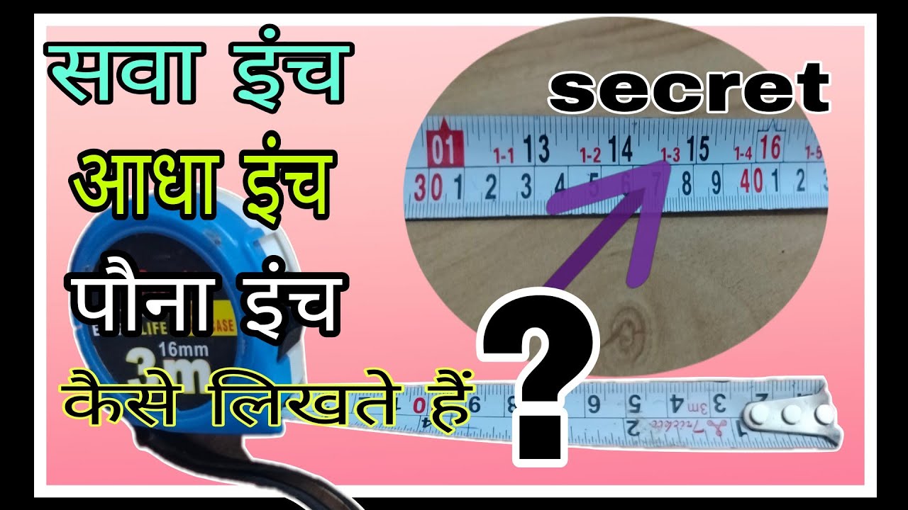सवा इंच| आधा इंच |पौना इंच |कैसे लिखते हैं||how to read measurement ...