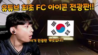 유튜브 최초로 완전 비싼 FC 아이콘 뽑았는데 전광판 개멋있네 ㄷㄷ FC모바일