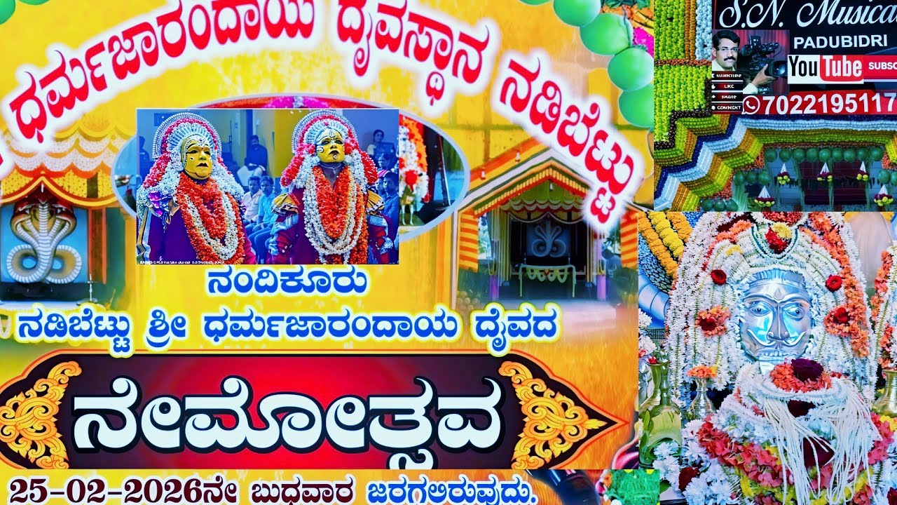 🔴🚩ಜಾರಂದಾಯ ನೇಮಾತ್ಸವ, ನಡಿಬೆಟ್ಟು.ನಂದಿಕೂರು.