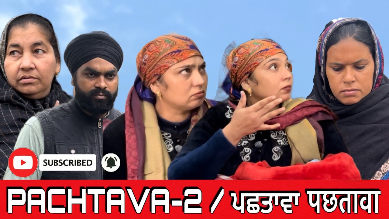 PACHTAVA-2(true story) / ਪਛਤਾਵਾ / पछतावा #webseries #newwebseries2025  #punjabishortfilm