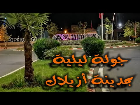 جولة بمدينة أزيلال الرائعة - Azilal 2023