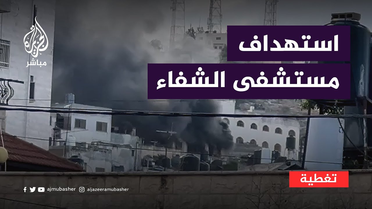 استهداف مستشفى الشفاء بقنابل الغاز والرصاص الحي في جنين