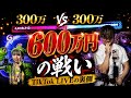 【5分で数百万】りきちょりのTikTokライブの裏側が衝撃すぎた