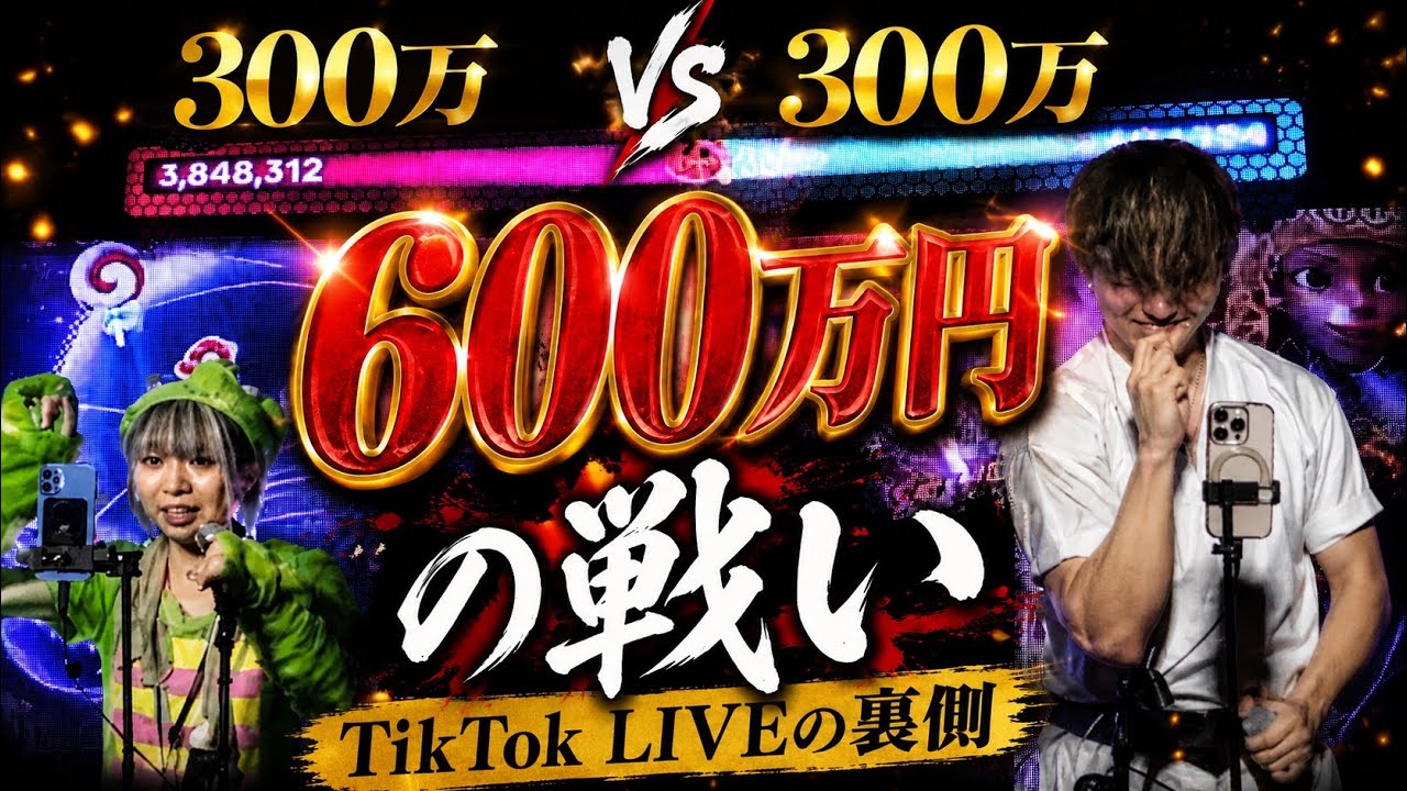 【5分で数百万】りきちょりのTikTokライブの裏側が衝撃すぎた