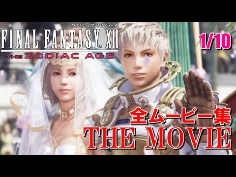 FF12 THE MOVIE] Movie Collection 1/10 | FINAL FANTASY XII | Final