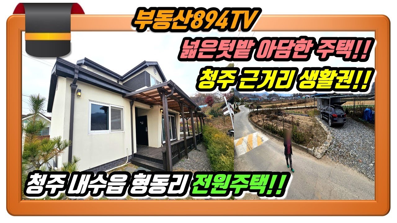 [청주전원주택매매]청주 근거리 넓은 텃밭을 가진 아담한 2층 주택!! 청주시 청원구 내수읍 형동리 전원주택 매매!!,#청주전원주택매매,#내수읍형동리전원주택매매