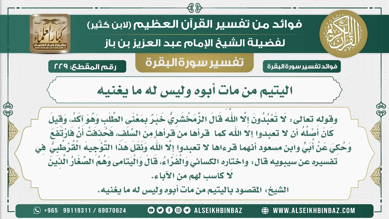 229 - اليتيم من مات أبوه وليس له ما يغنيه - فوائد من تفسير سورة البقرة