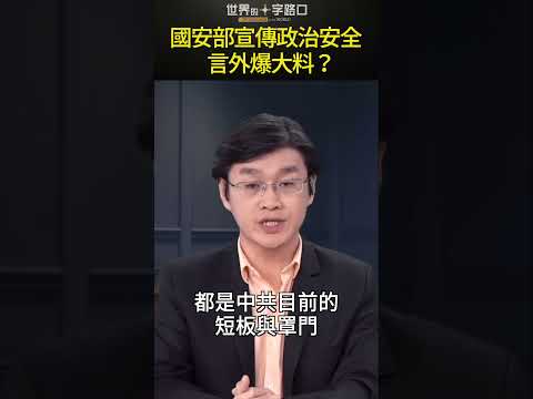 中国如果出问题 是有人打击党的政治安全？#short｜世界的十字路口 唐浩