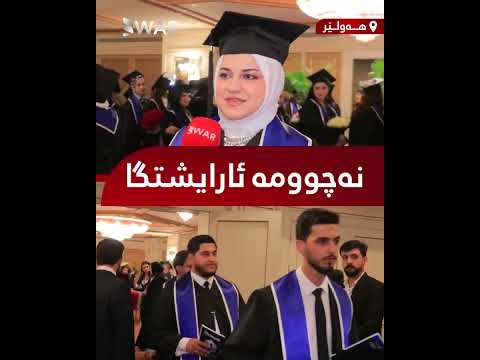 دەرچوویەکی پەیمانگا دەڵێت نەچومەتە ئارایشتگاو مرۆڤ بە سروشتی خۆی جوانە