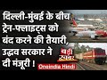 Coronavirus India: Delhi-Mumbai के बीच Train और Flight बंद करने की तैयारी! | वनइंडिया हिंदी