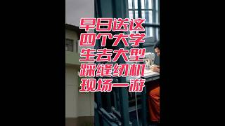 这4个大学生就应该去大型踩缝纫机现场历练历练！