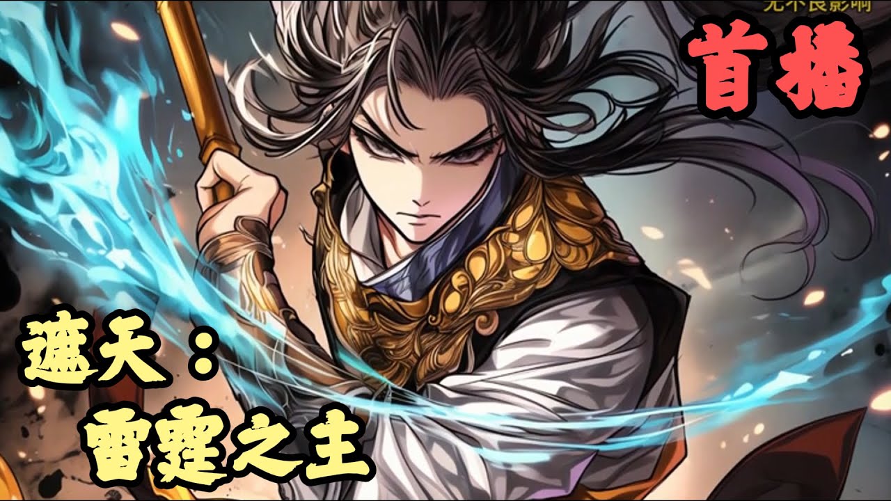 【衍生同人】🔥《首播》💥【遮天：雷霆之主】1-150章節  蕭平安穿越到了紫薇星，時間是在劇情開始的五萬年前，他來早了。看他如何逆天而上，成為赫赫有名的蕭天帝。
