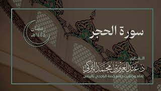 سورة الحجر كاملة للقارئ د. عبدالعزيز التركي | رمضان ١٤٤٥هـ