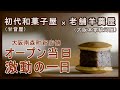 大阪本家駿河屋南森町本店オープン当日【甘音屋プロデュース】