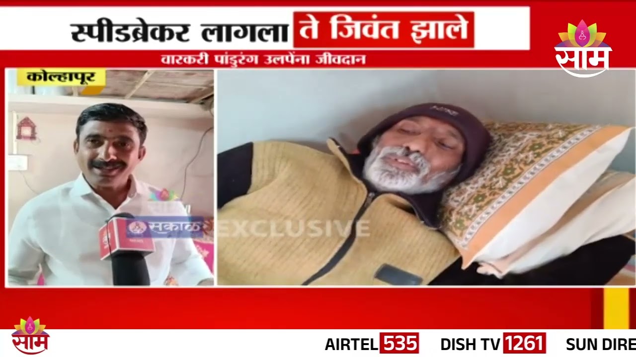 Kolhapur Old Man Came Back To Life : स्पीडब्रकेर लागला आणि ते जीवंत झाले | Marathi News