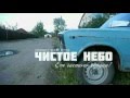 ВАЗ-2106 "Чистое небо!" За дело!