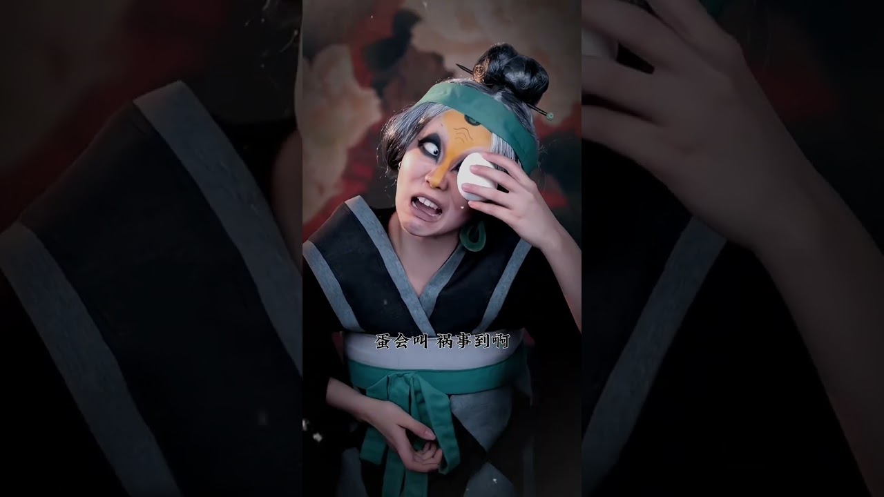 蛋會叫！禍事到！#天书奇谭 #老狐狸 #挑战100个反派角色 #剧情 #仿妆 #makeup #shorts